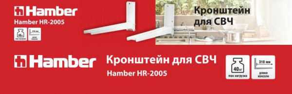 Кронштейн для микроволновой печи Hamber HR-2005 металлик